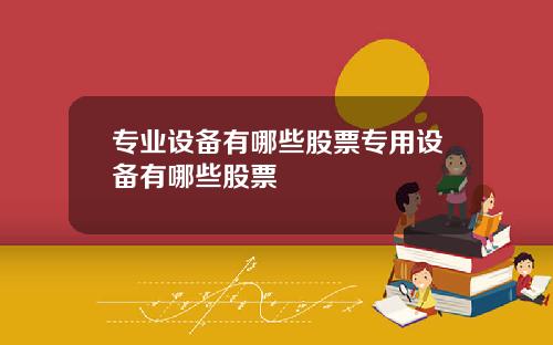 专业设备有哪些股票专用设备有哪些股票