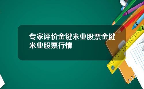 专家评价金键米业股票金健米业股票行情
