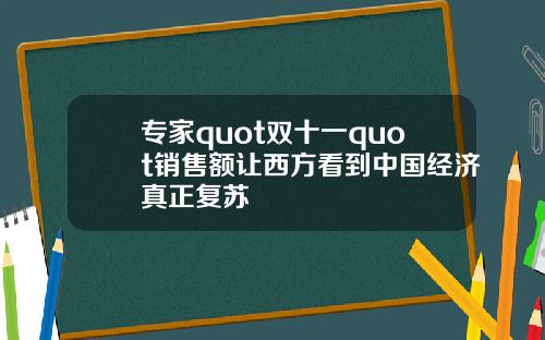 专家quot双十一quot销售额让西方看到中国经济真正复苏