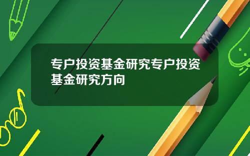 专户投资基金研究专户投资基金研究方向