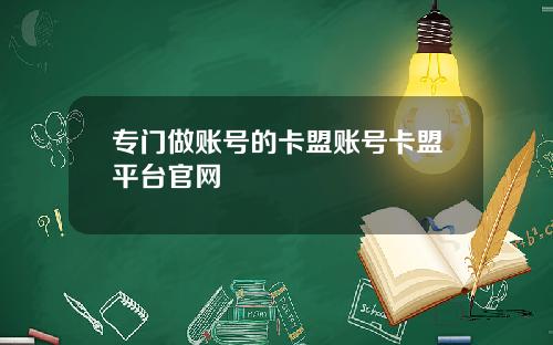 专门做账号的卡盟账号卡盟平台官网