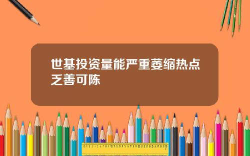 世基投资量能严重萎缩热点乏善可陈