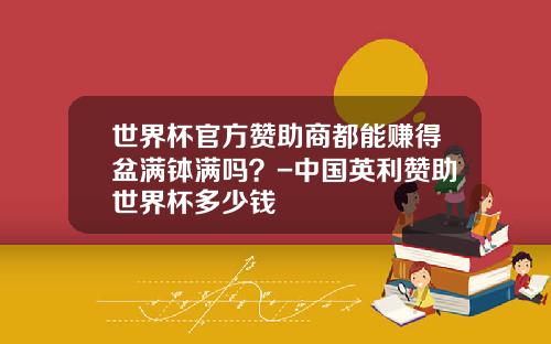 世界杯官方赞助商都能赚得盆满钵满吗？-中国英利赞助世界杯多少钱