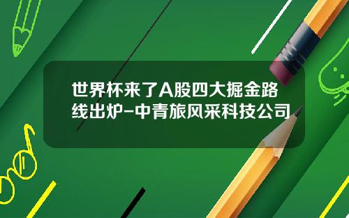 世界杯来了A股四大掘金路线出炉-中青旅风采科技公司