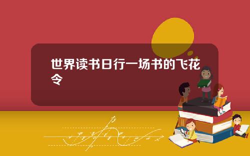 世界读书日行一场书的飞花令