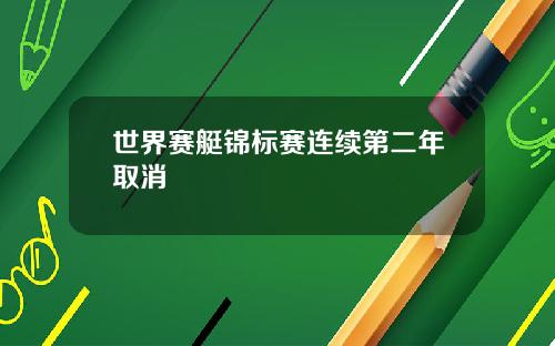 世界赛艇锦标赛连续第二年取消