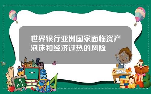 世界银行亚洲国家面临资产泡沫和经济过热的风险