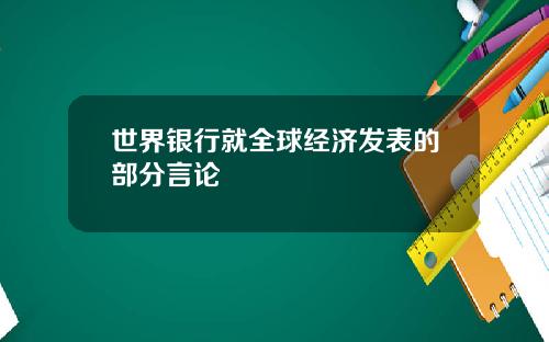 世界银行就全球经济发表的部分言论