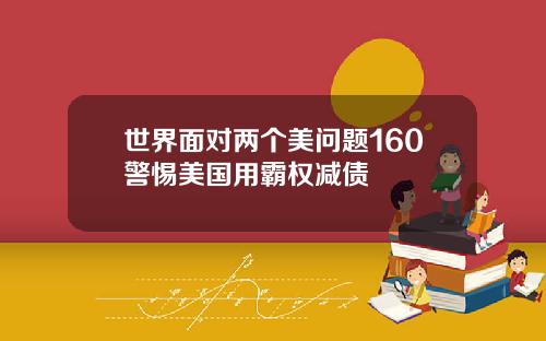 世界面对两个美问题160警惕美国用霸权减债