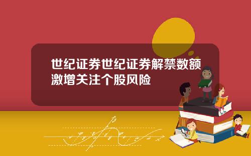 世纪证券世纪证券解禁数额激增关注个股风险