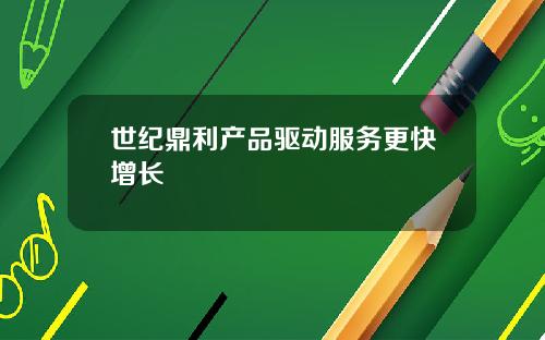 世纪鼎利产品驱动服务更快增长