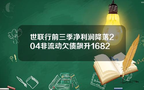 世联行前三季净利润降落204非流动欠债飙升1682