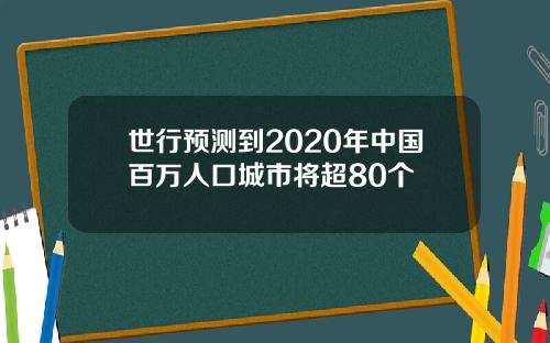 世行预测到2020年中国百万人口城市将超80个