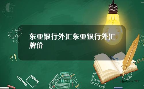 东亚银行外汇东亚银行外汇牌价