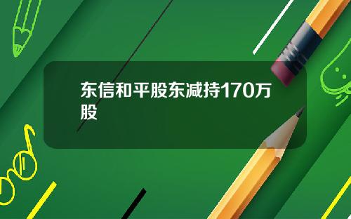 东信和平股东减持170万股