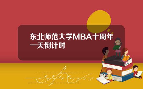 东北师范大学MBA十周年一天倒计时