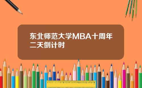 东北师范大学MBA十周年二天倒计时