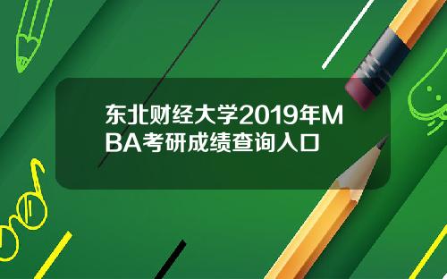 东北财经大学2019年MBA考研成绩查询入口
