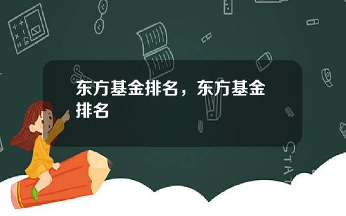 东方基金排名，东方基金 排名