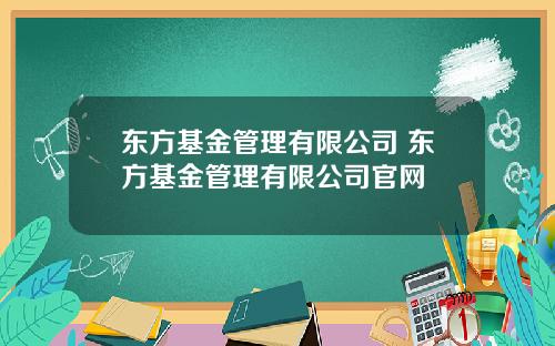 东方基金管理有限公司 东方基金管理有限公司官网