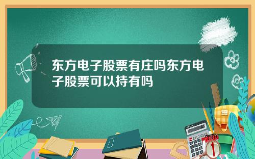 东方电子股票有庄吗东方电子股票可以持有吗