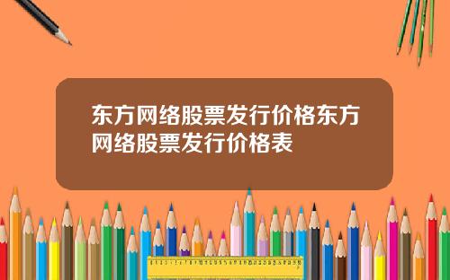 东方网络股票发行价格东方网络股票发行价格表