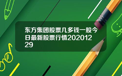 东方集团股票几多钱一股今日最新股票行情20201229