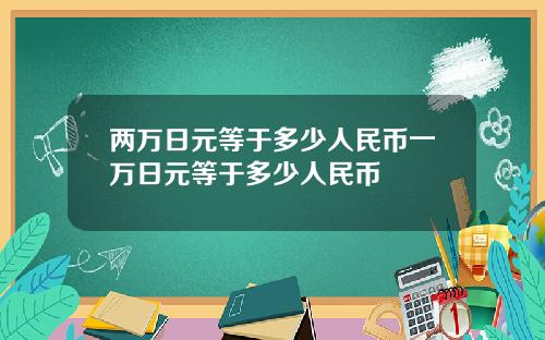 两万日元等于多少人民币一万日元等于多少人民币