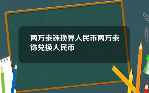 两万泰铢换算人民币两万泰铢兑换人民币