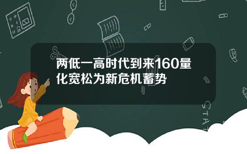 两低一高时代到来160量化宽松为新危机蓄势