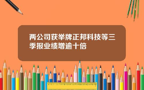 两公司获举牌正邦科技等三季报业绩增逾十倍