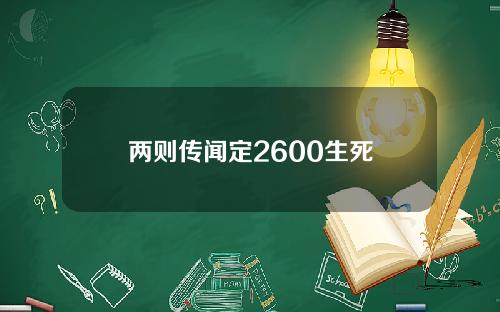 两则传闻定2600生死