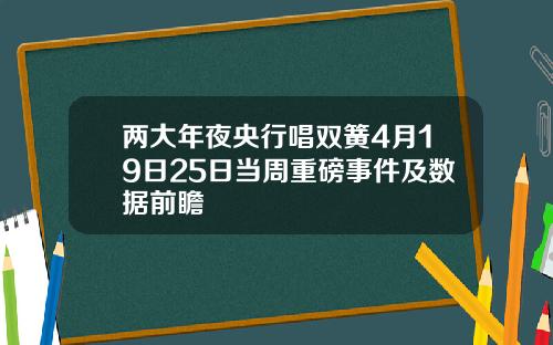 两大年夜央行唱双簧4月19日25日当周重磅事件及数据前瞻