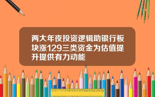 两大年夜投资逻辑助银行板块涨129三类资金为估值提升提供有力动能