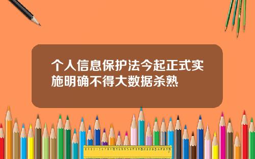 个人信息保护法今起正式实施明确不得大数据杀熟