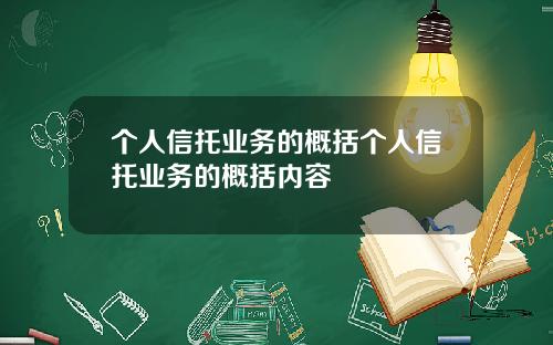 个人信托业务的概括个人信托业务的概括内容