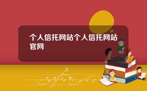 个人信托网站个人信托网站官网