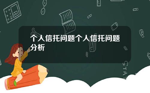 个人信托问题个人信托问题分析