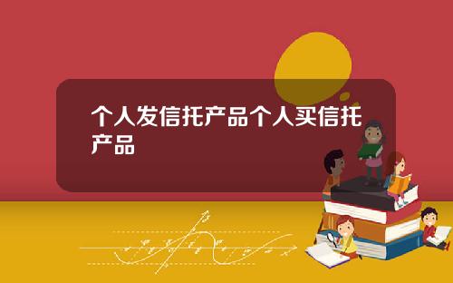 个人发信托产品个人买信托产品