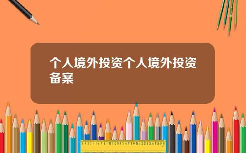 个人境外投资个人境外投资备案