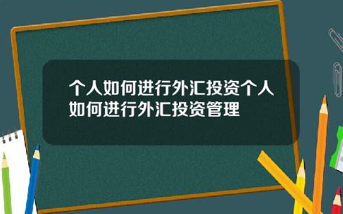 个人如何进行外汇投资个人如何进行外汇投资管理
