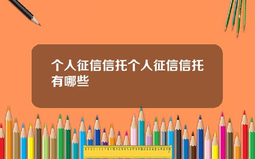 个人征信信托个人征信信托有哪些