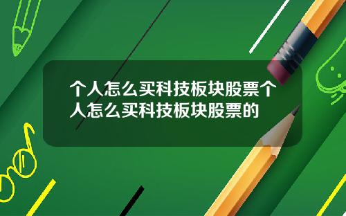 个人怎么买科技板块股票个人怎么买科技板块股票的