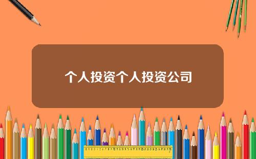 个人投资个人投资公司