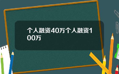 个人融资40万个人融资100万