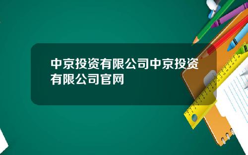 中京投资有限公司中京投资有限公司官网