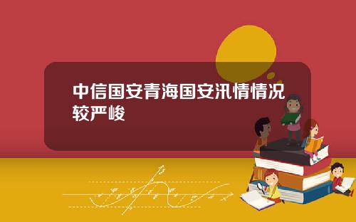 中信国安青海国安汛情情况较严峻