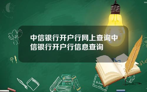 中信银行开户行网上查询中信银行开户行信息查询