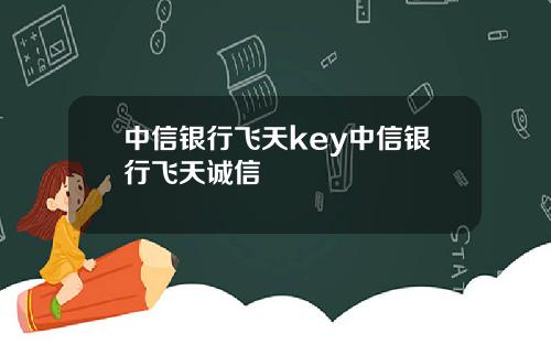 中信银行飞天key中信银行飞天诚信