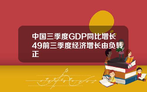 中国三季度GDP同比增长49前三季度经济增长由负转正